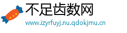 不足齿数网
